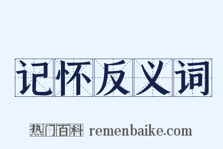 记怀反义词是什么意思的图片